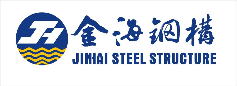 湖南金海钢结构股份有限公司
