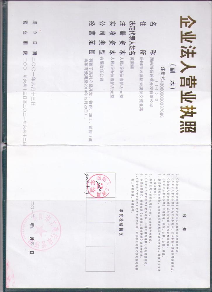 湖南雨荷莲业开发有限公司