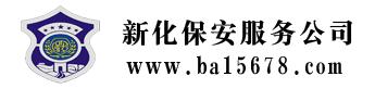 新化县正东保安服务有限公司