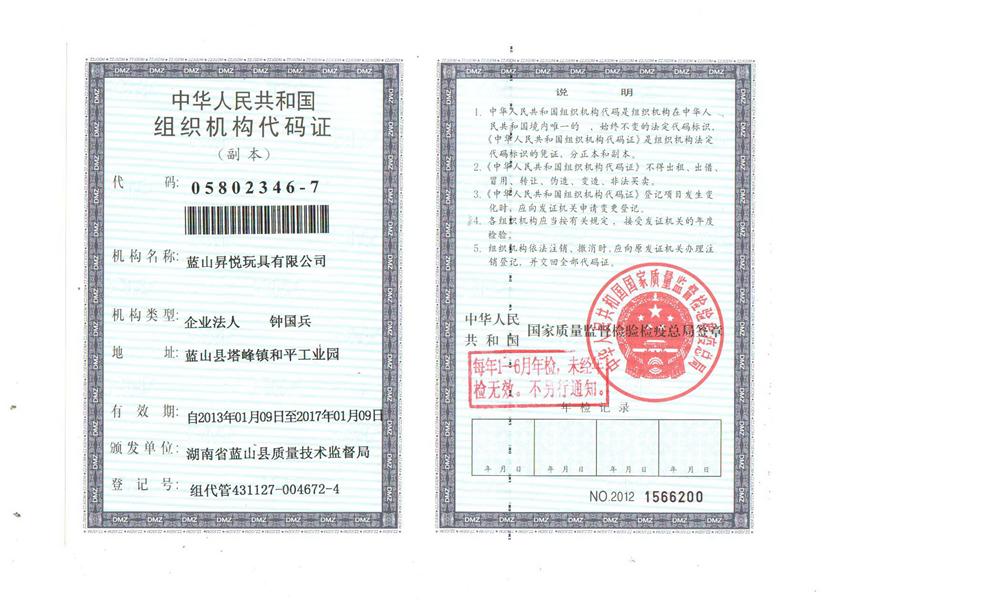 蓝山昇悦玩具有限公司