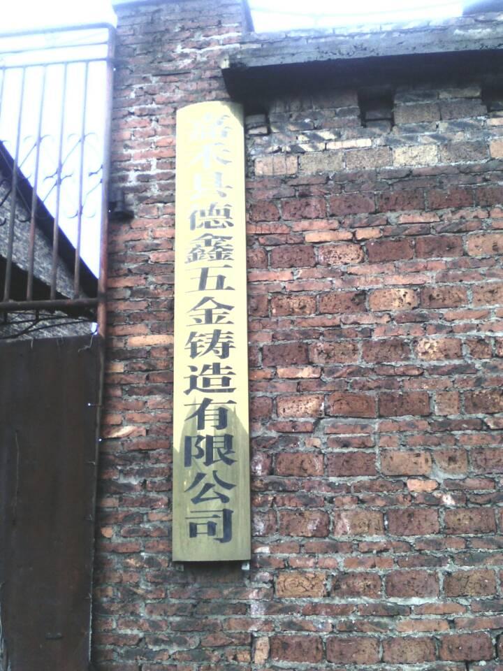 嘉禾县德鑫五金铸造有限公司