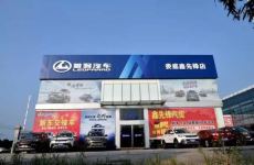 娄底市鑫先锋汽车贸易有限公司