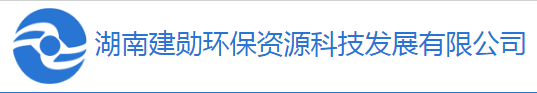 湖南建勋环保资源科技有限公司