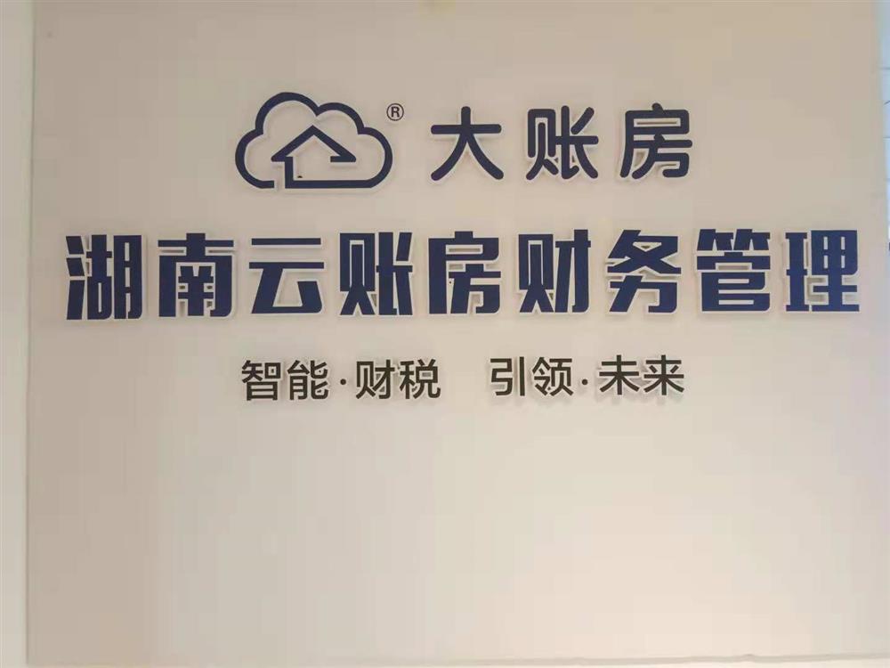 湖南云账房财务管理有限公司宜章分公司