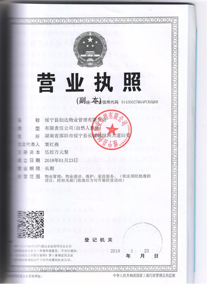 绥宁县创达物业管理有限公司
