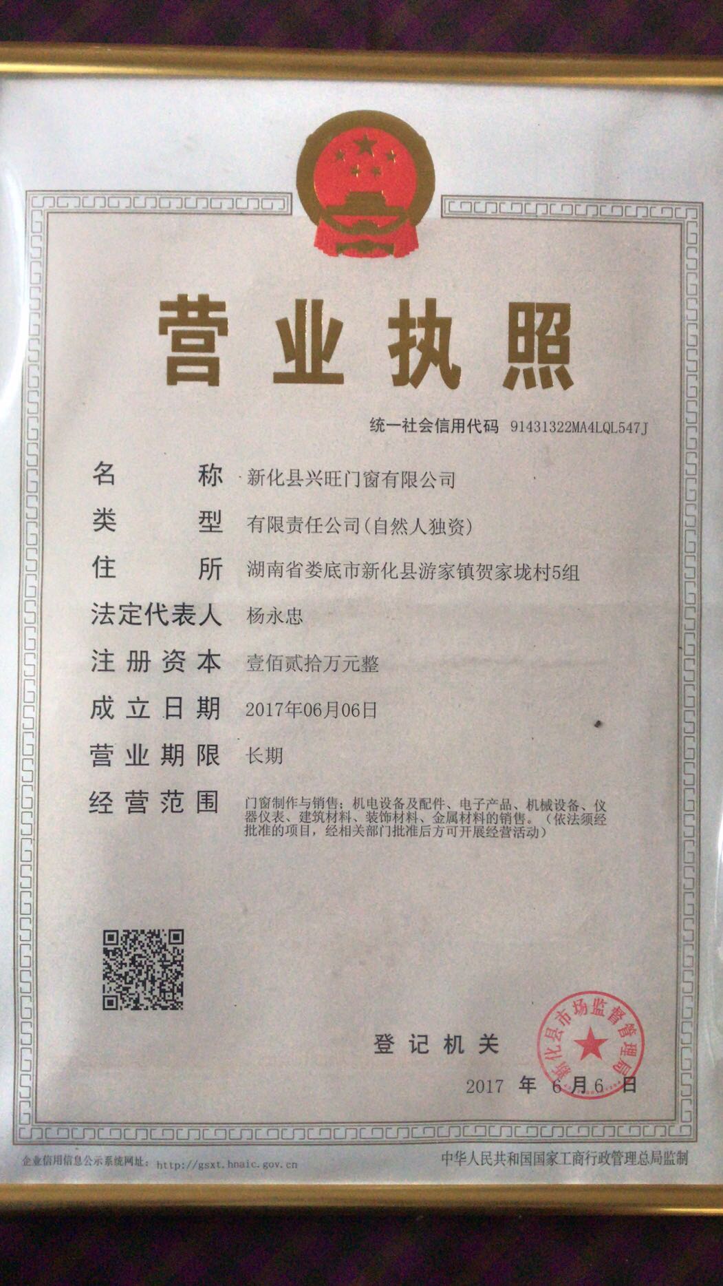 新化县兴旺门窗有限公司