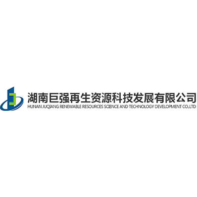 湖南巨强再生资源科技发展有限公司