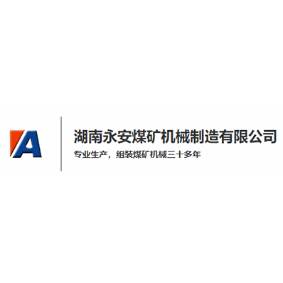 湖南永安煤矿机械制造有限公司
