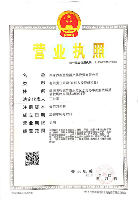 张家界西兰旅游文化投资有限公司