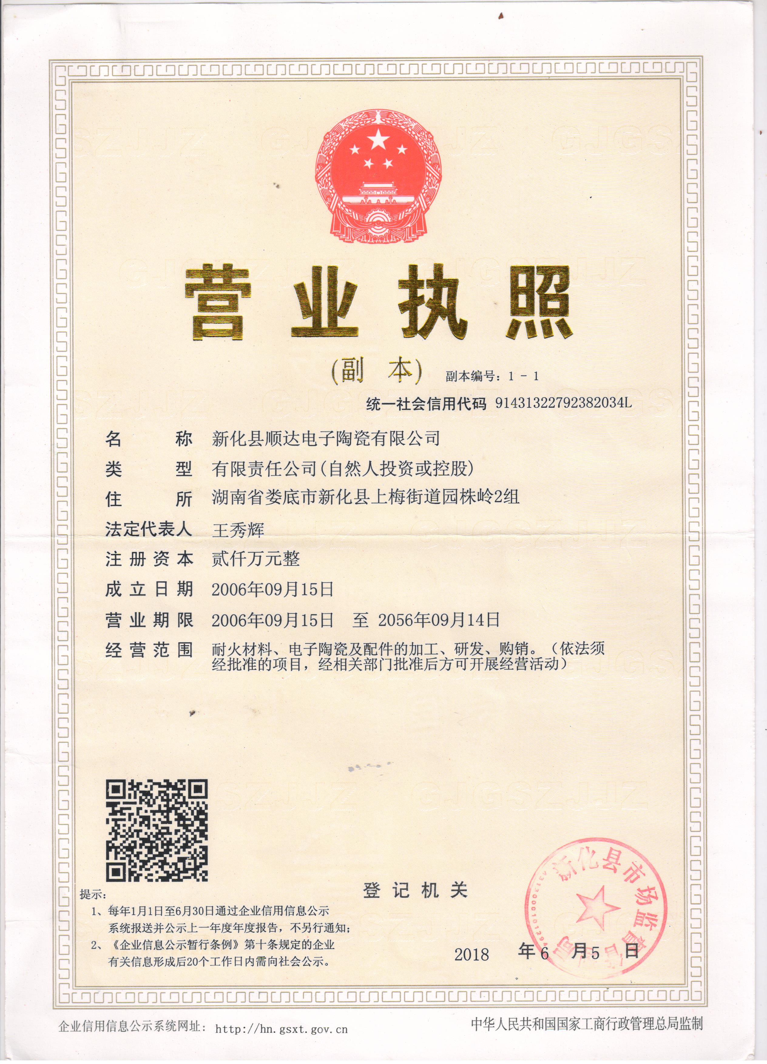 新化县顺达电子陶瓷有限公司