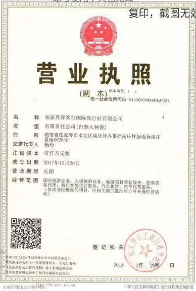 张家界界客行国际旅行社有限公司