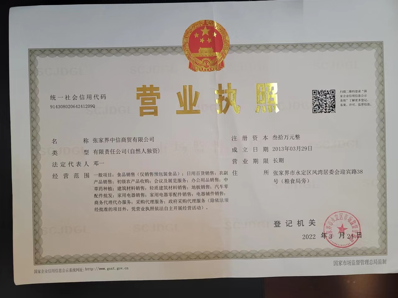 张家界中信商贸有限公司