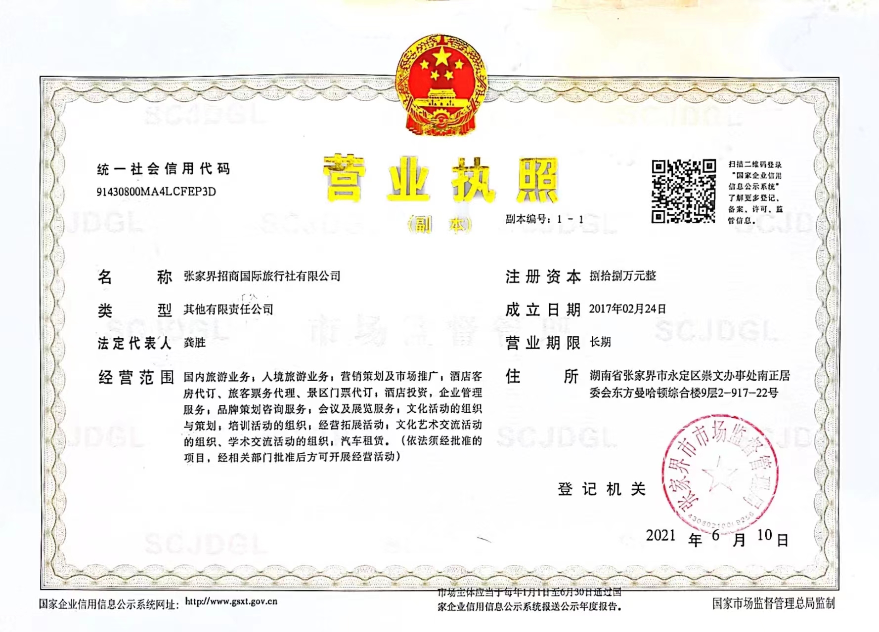 张家界招商国际旅行社有限公司