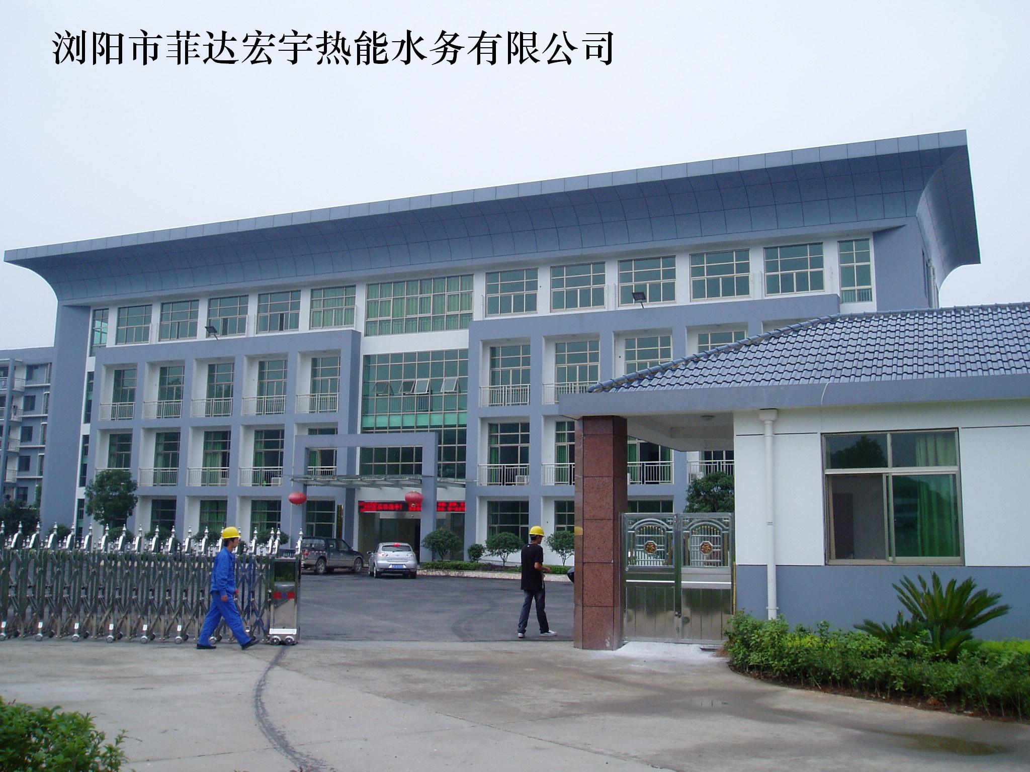 浏阳市菲达宏宇热能水务有限公司