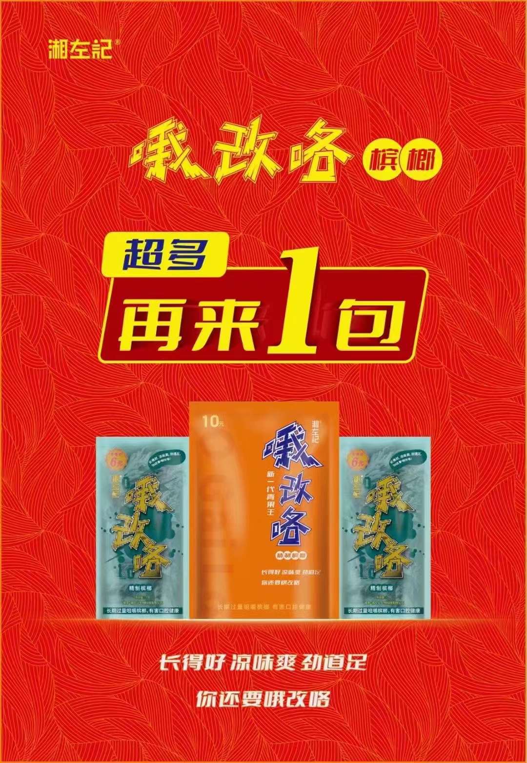 哦改咯（槟榔）