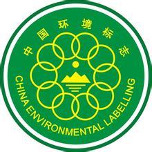 环境标志产品认证