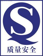 QS食品生产许可证