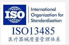 ISO13485医疗器械质量管理体系认证