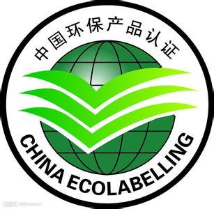 环境保护产品认证
