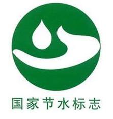 节水产品认证