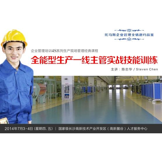 《全能型生产一线主管实战技能训练》专题培训