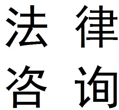 法律咨询