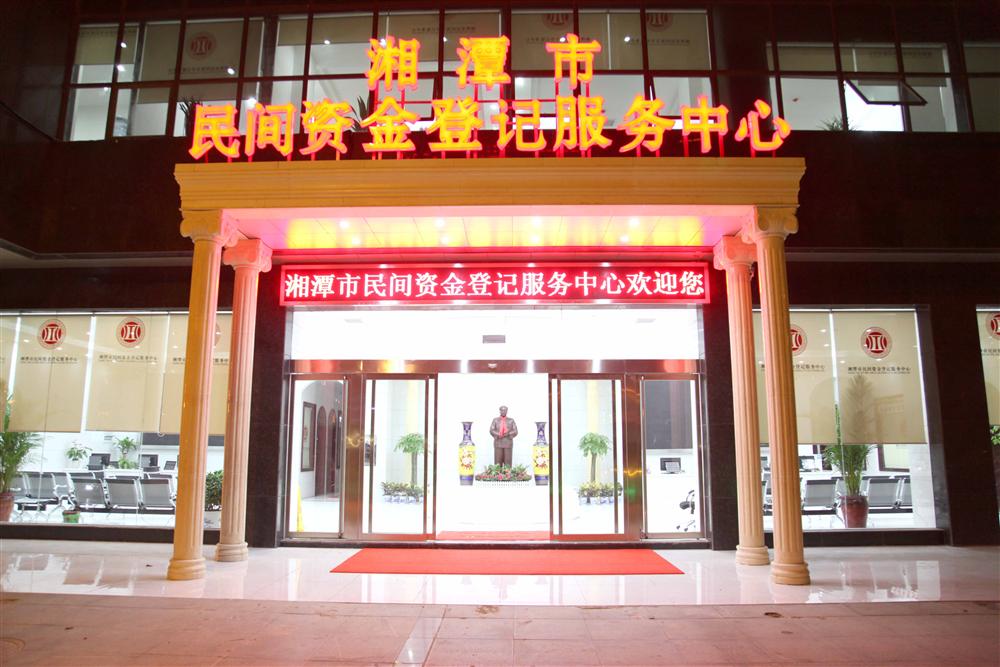 民间资金登记服务