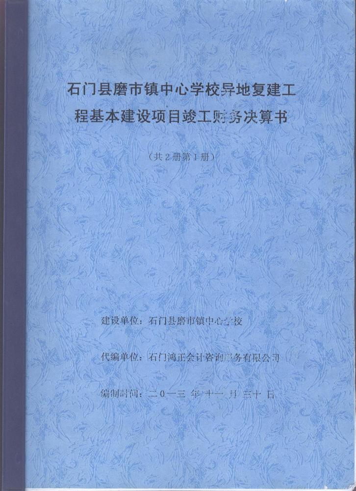 基本建设项目工程竣工财务决算