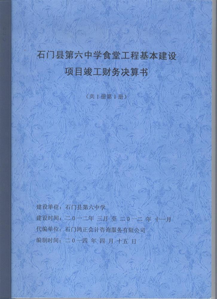 基本建设项目工程竣工财务决算