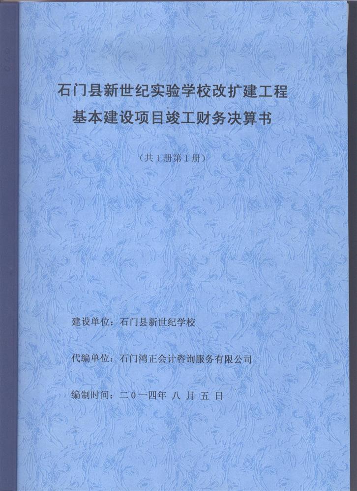 基本建设项目工程竣工财务决算