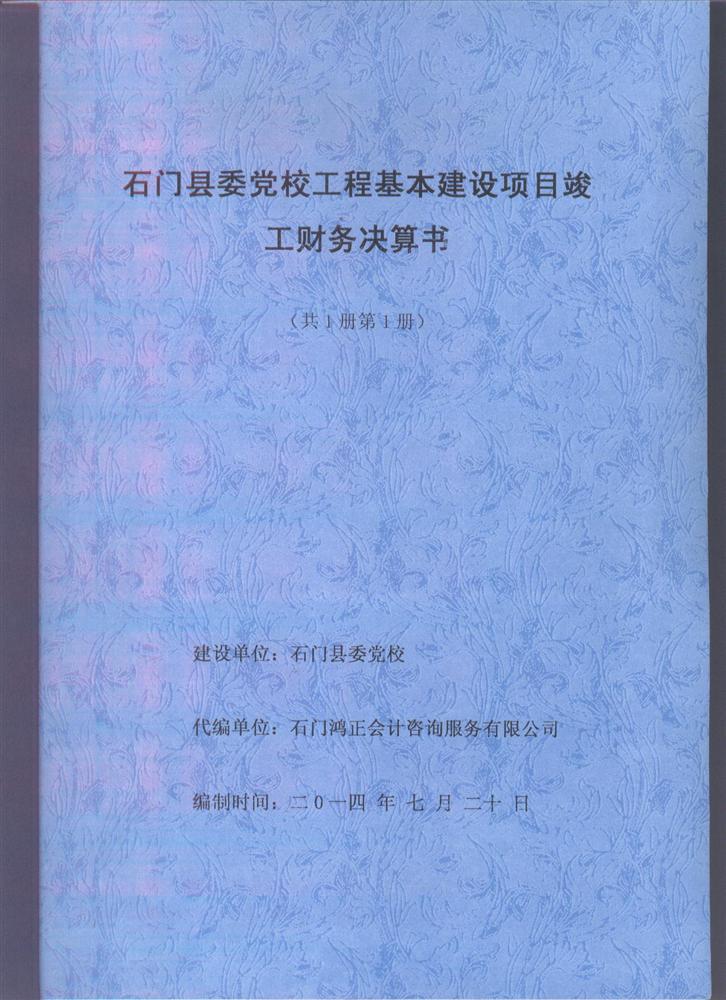 基本建设项目工程竣工财务决算