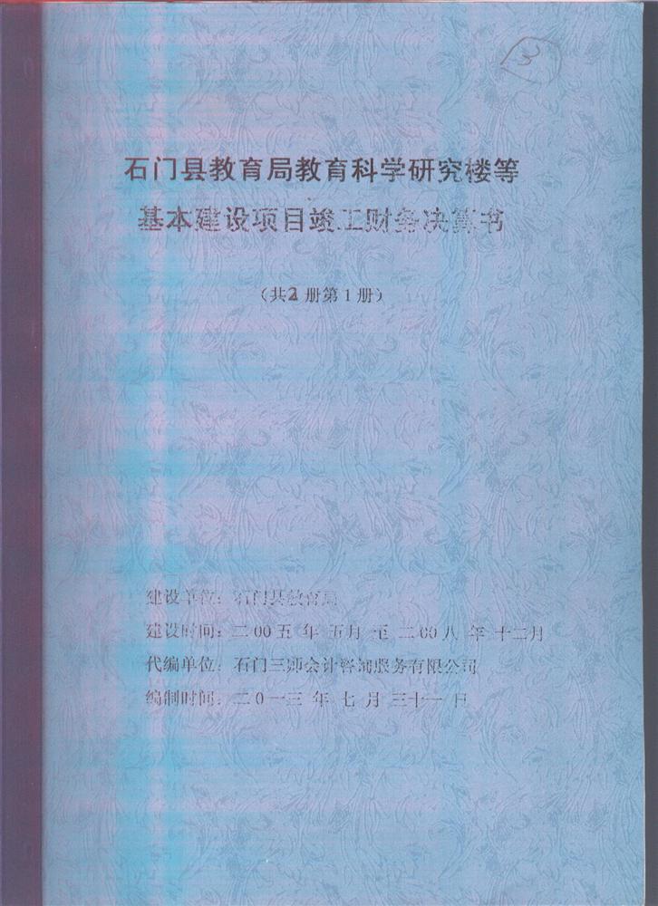 基本建设项目工程竣工财务决算