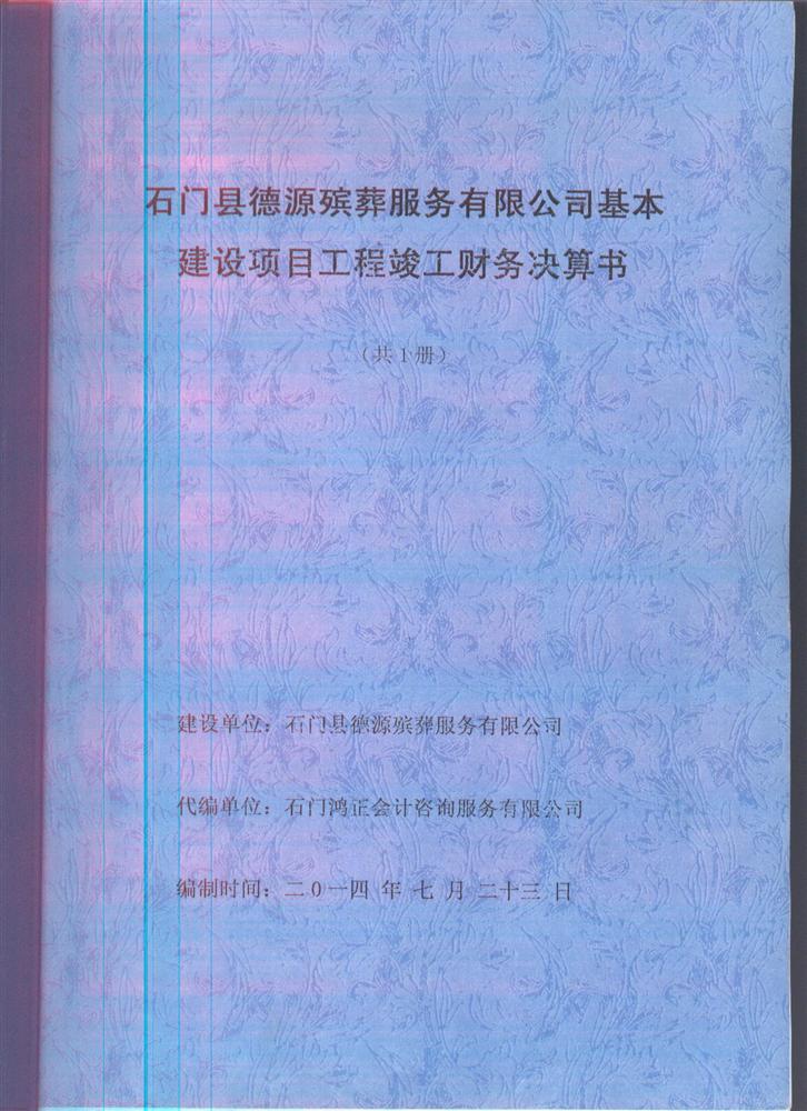 基本建设项目工程竣工财务决算