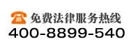 法律咨询热线
