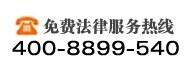 法律咨询热线