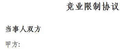 竞业限制协议修订