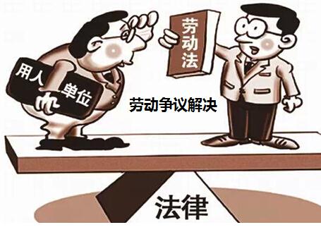 劳动争议解决