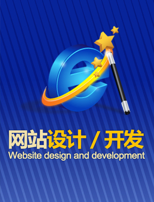 网站开发