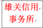信用俢复