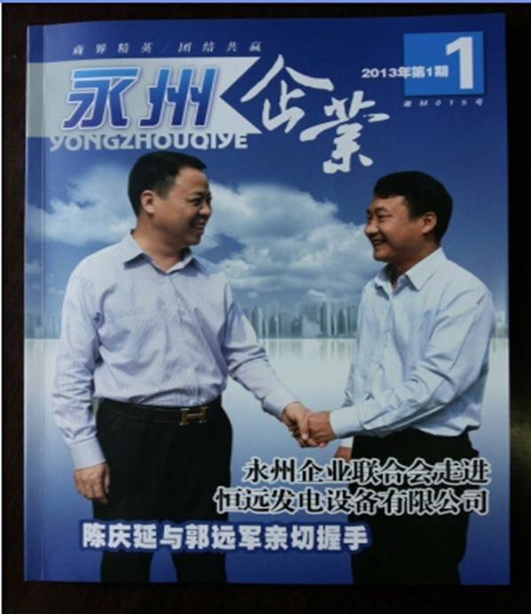 《永州企业》书刊