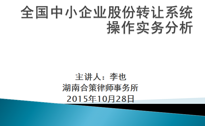 新三板业务法律服务