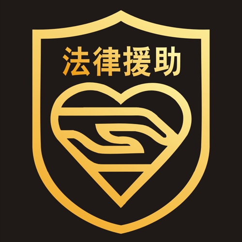 法律援助