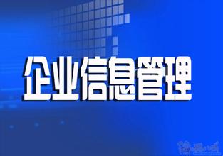 企业信息资源查询
