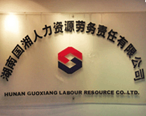 劳务派遣