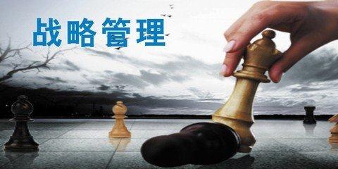 战略管理