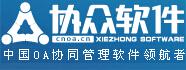 协众OA自动化办公系统