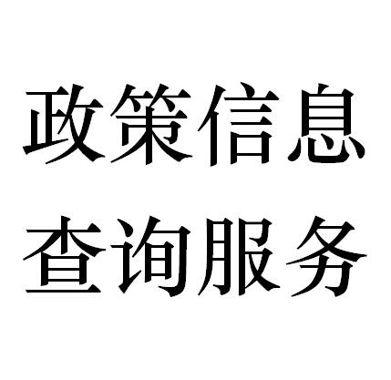 政策信息查询