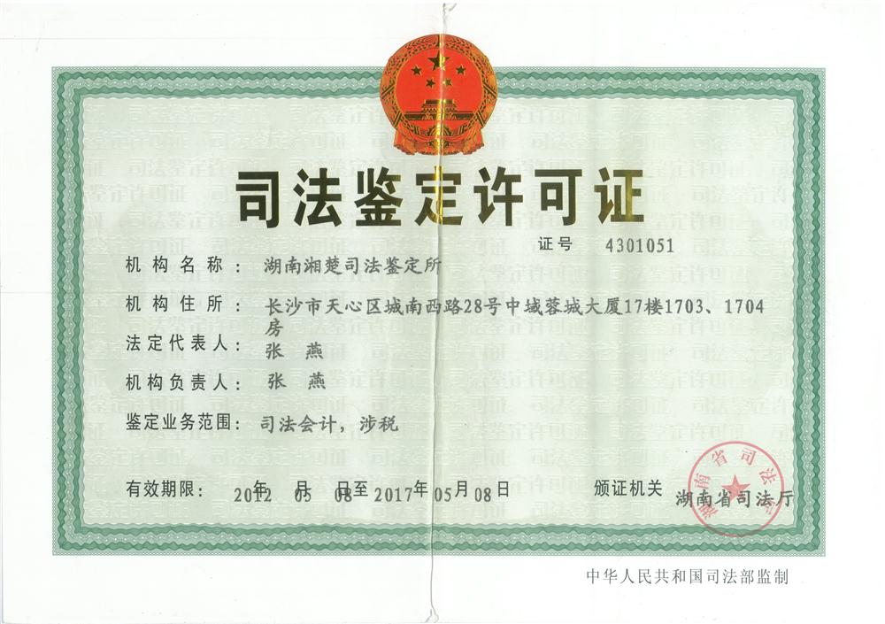 司法鉴定