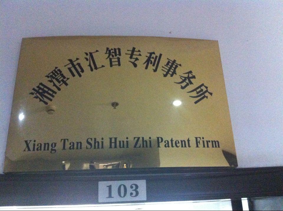 湘潭市汇智专利事务所（普通合伙）