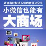 微信公众号开发建设,微商城搭建加盟 自助建站